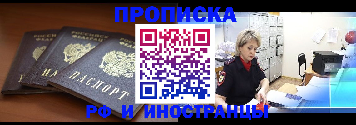купить прописку в Светлогорске